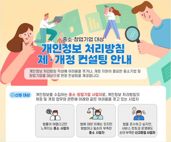 KISA, 중소기업 및 영세 사업자 위한 개인정보 처리방침 컨설팅 및 교육 제공